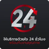 บริการ-24-ชม