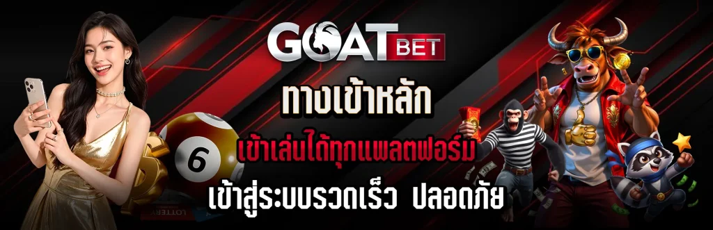 ทางเข้า-GOATBET