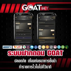 ระบบฝากถอน-GOAT