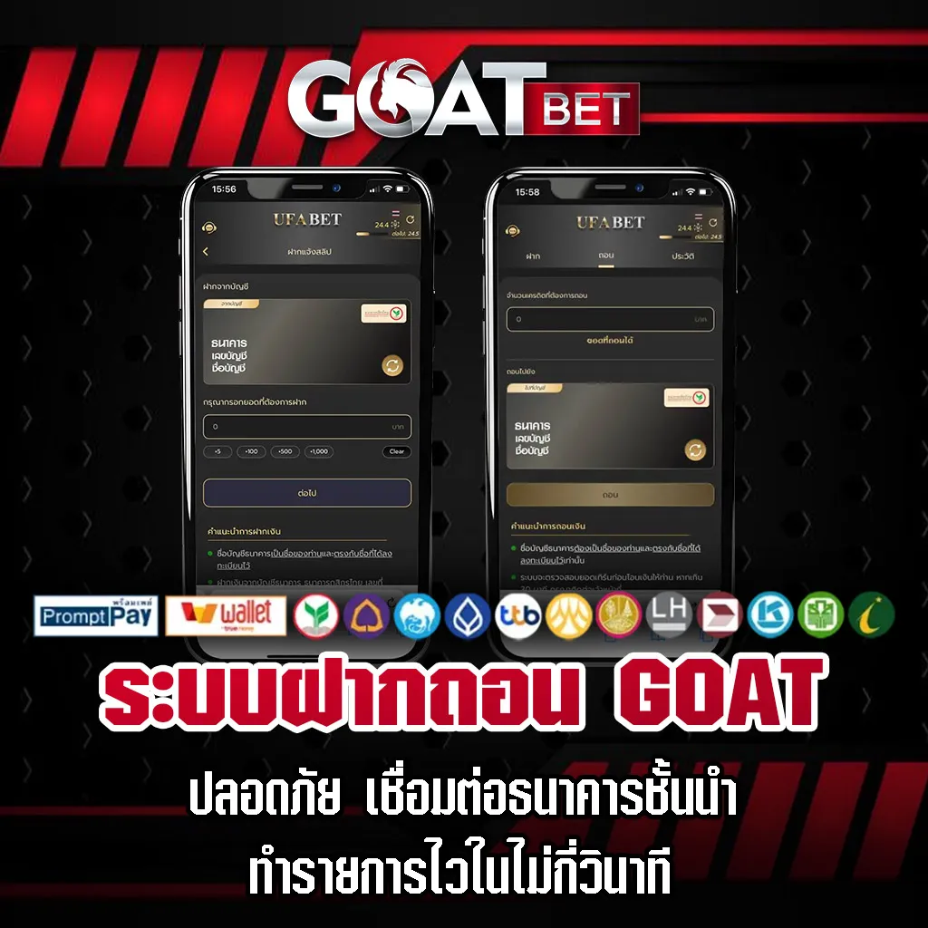 ระบบฝากถอน-GOAT