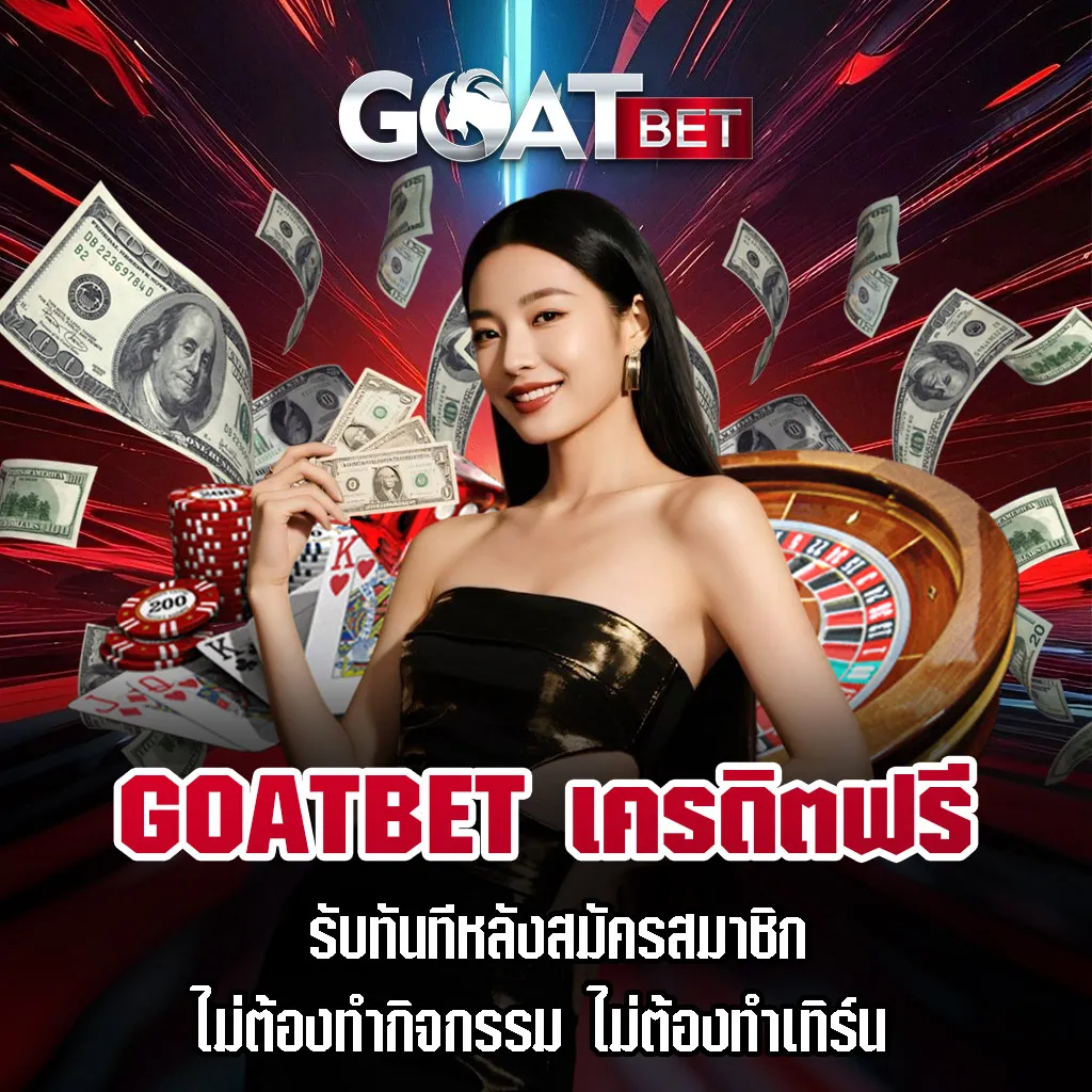 GOATBET-เครดิตฟรี