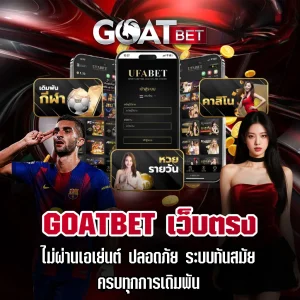 GOATBET-เว็บตรง