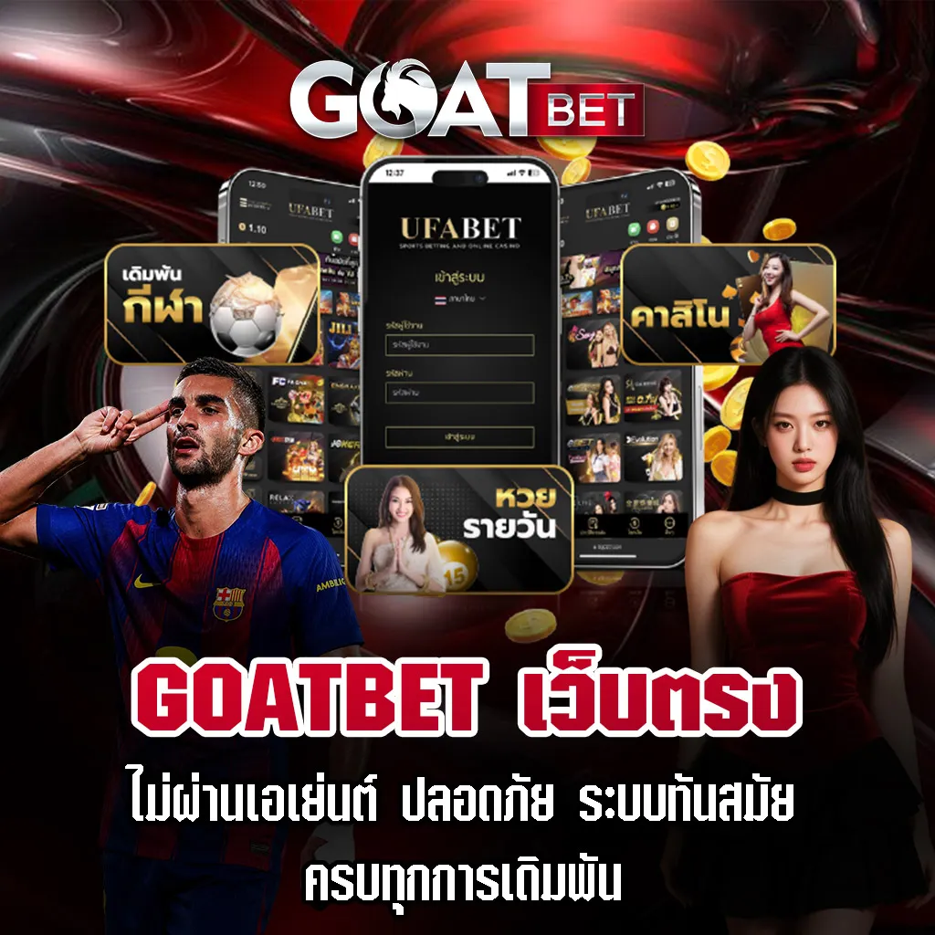 GOATBET-เว็บตรง