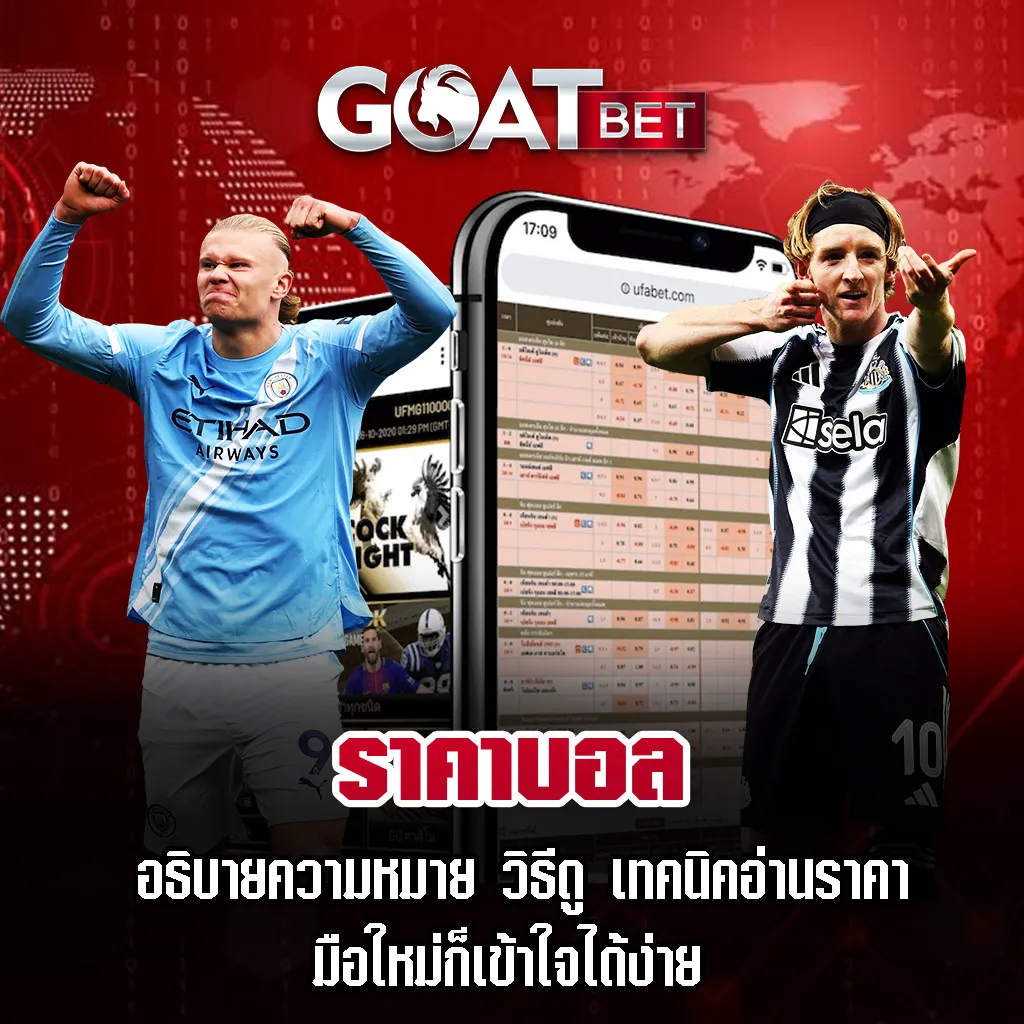 ราคาบอล