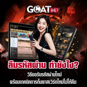 ลืมรหัสผ่าน-GOATBET