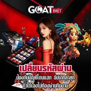 เปลี่ยนรหัสผ่าน-GOATBET