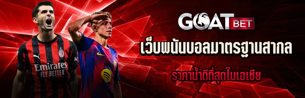 เว็บแทงบอล-GOATBET