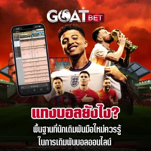 แทงบอล-ยังไง