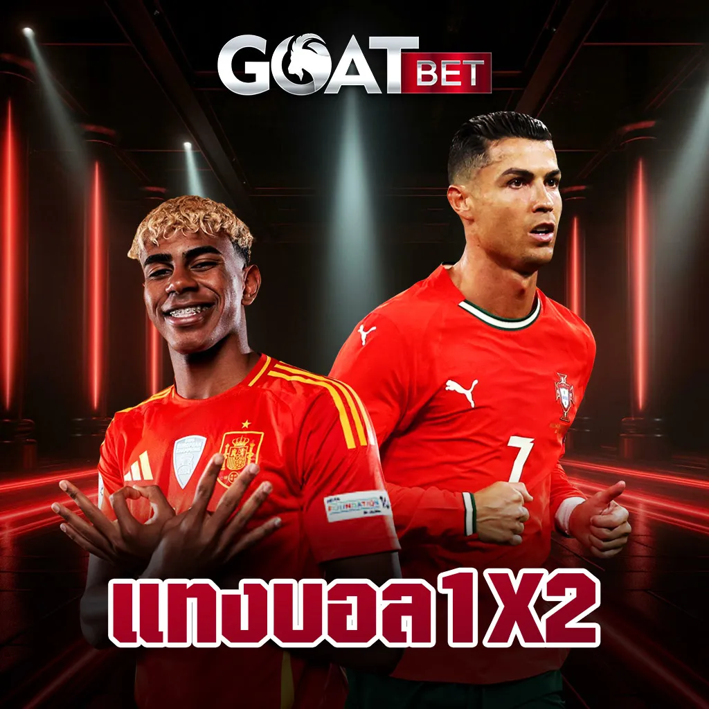 แทงบอล1X2