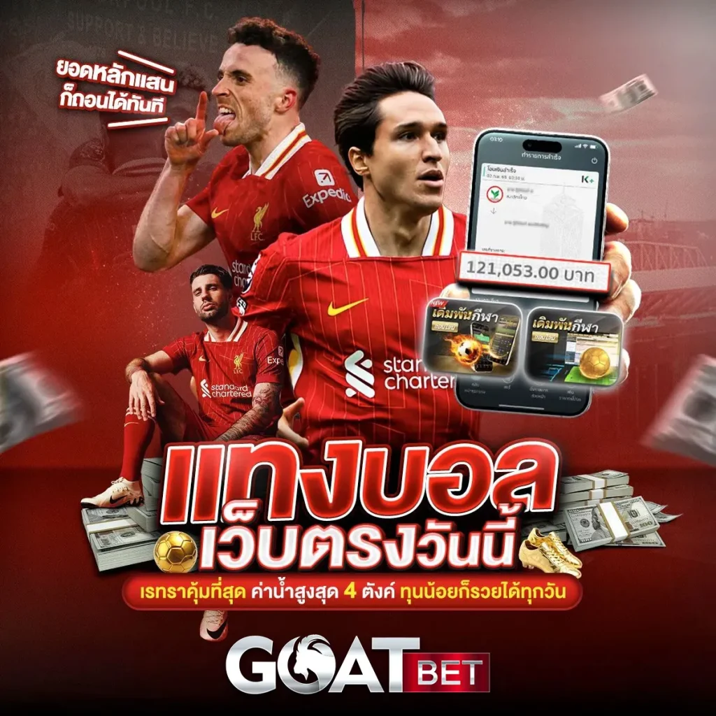 แทงบอลGOATBET-เว็บตรง