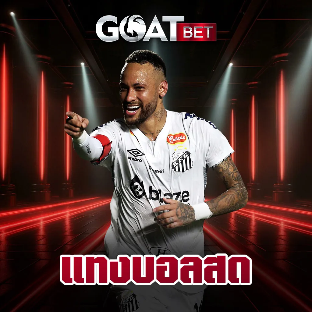 แทงบอลสด