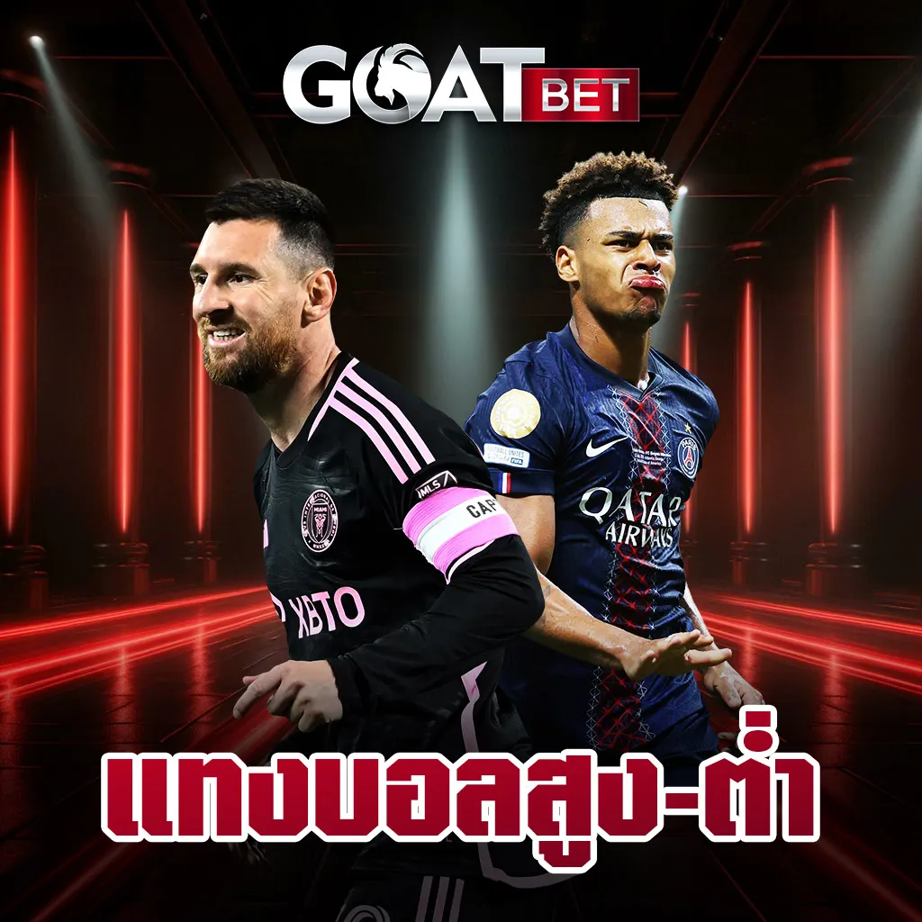 แทงบอลสูง-ต่ำ