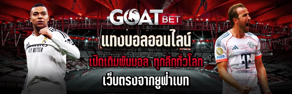 แทงบอลออนไลน์-GOATBET