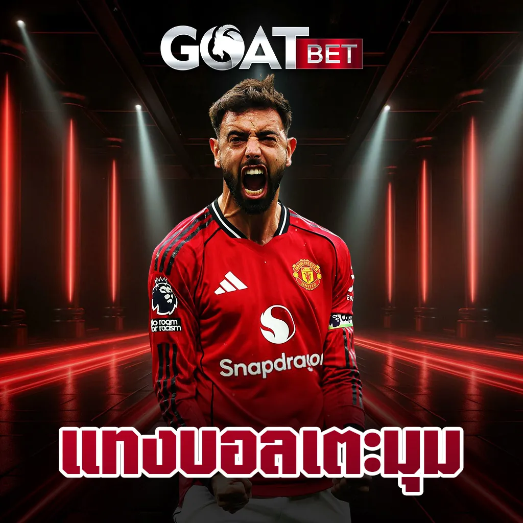 แทงบอลเตะมุม