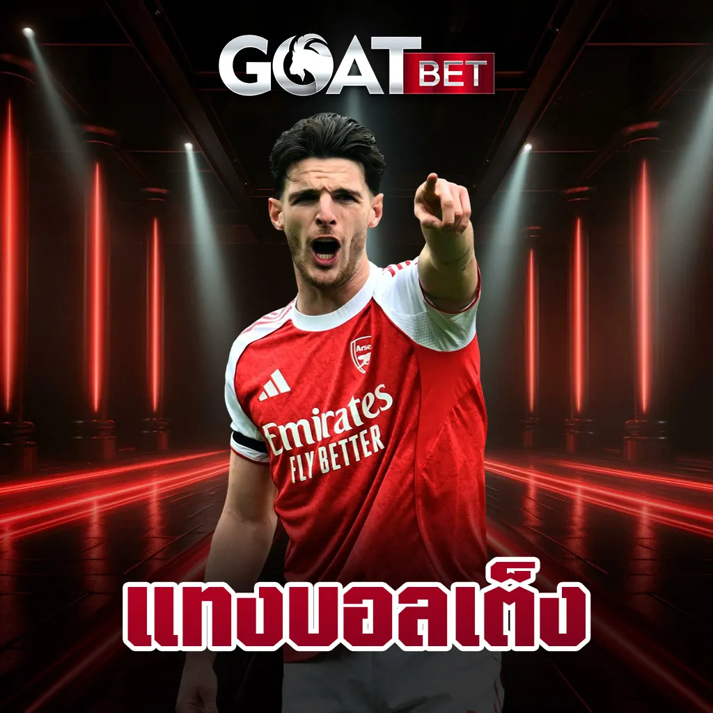 แทงบอลเต็ง