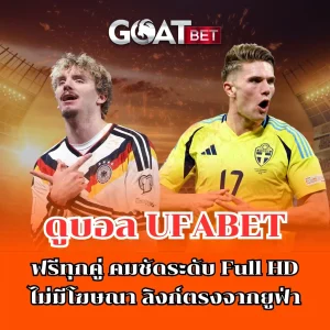 ดูบอล GOATBET