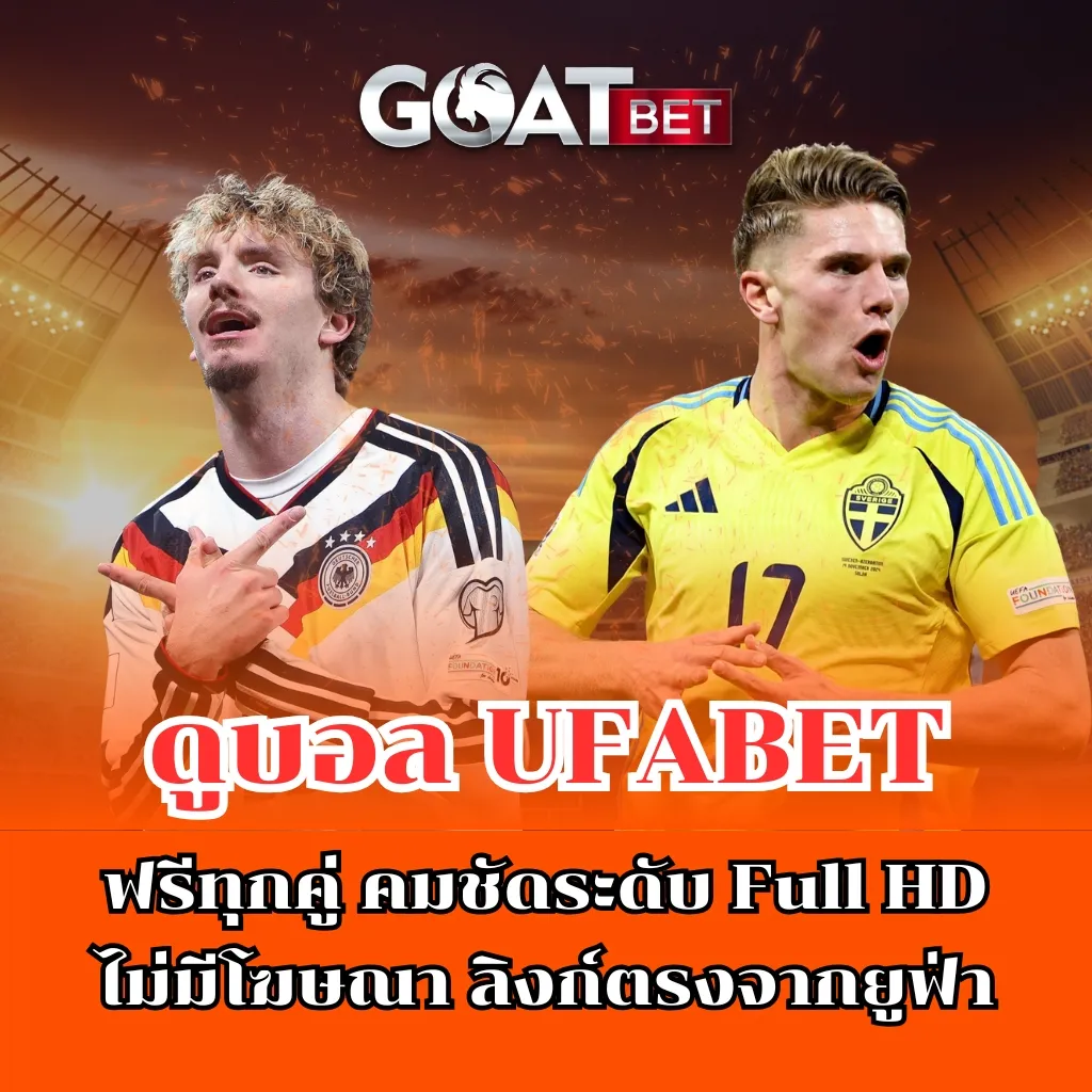 ดูบอล GOATBET
