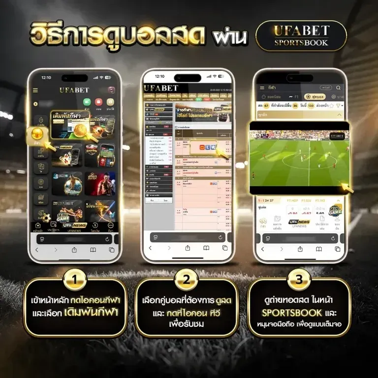 วีธีการดูบอลสด GOATBET