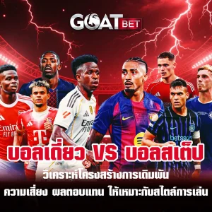 บอลเดี่ยวและบอลสเต็ป