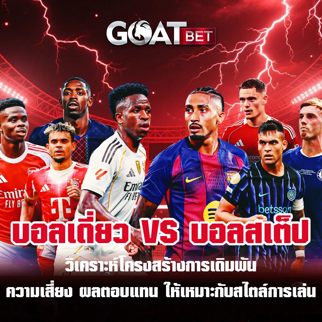 บอลเดี่ยวและบอลสเต็ป