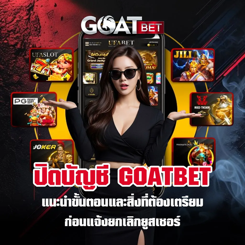 ปิดบัญชี-GOATBET