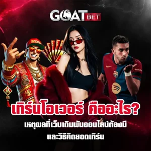 เทิร์นโอเวอร์ GOATBET