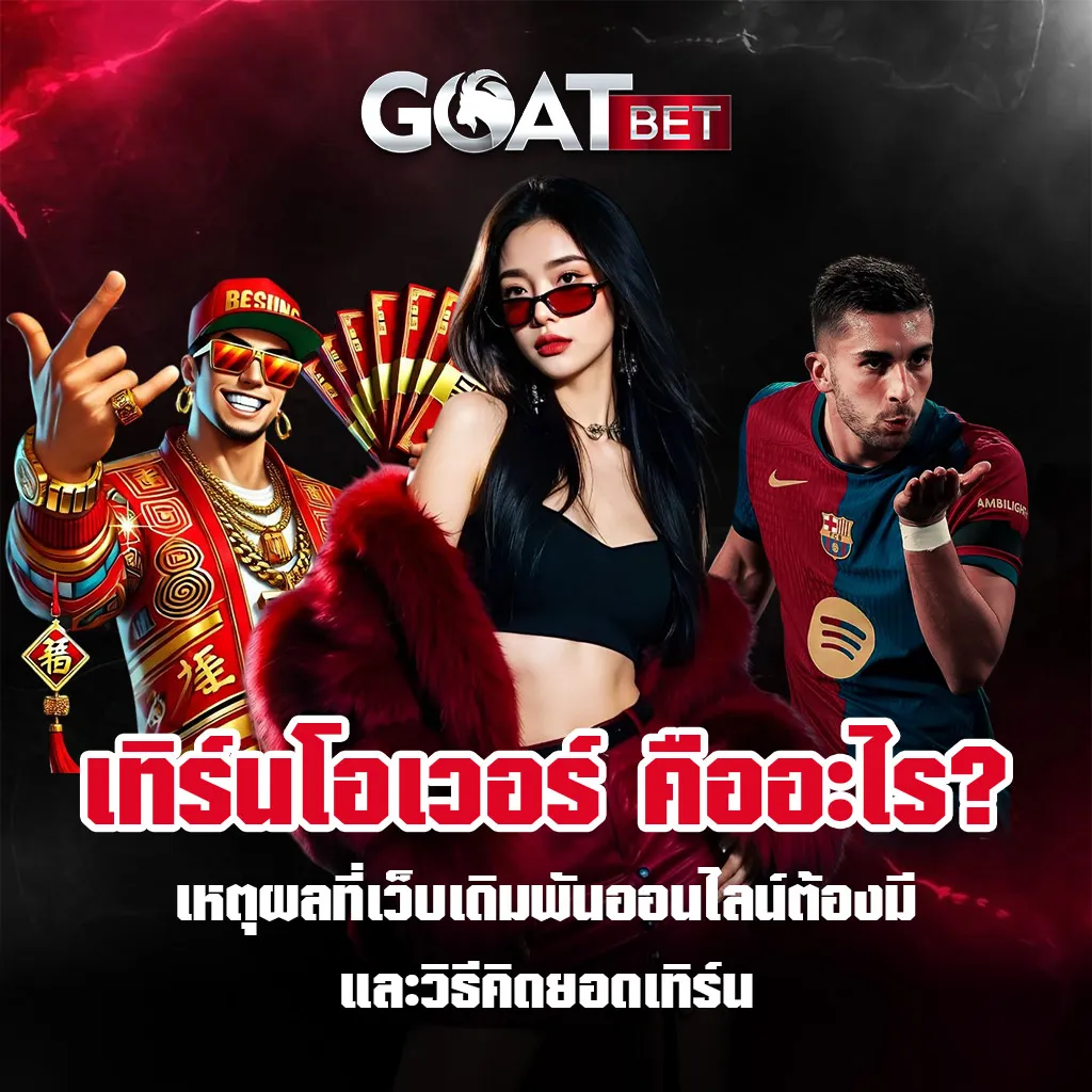 เทิร์นโอเวอร์ GOATBET
