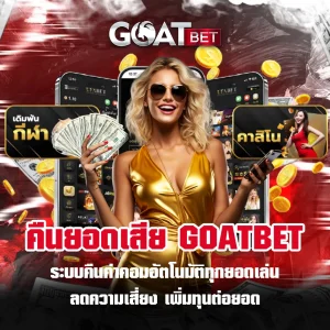 คืนยอดเสีย-GOATBET