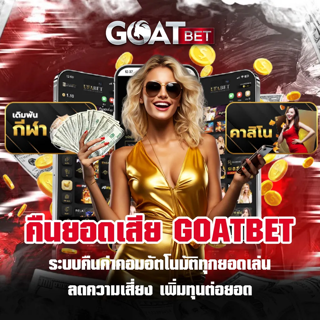 คืนยอดเสีย-GOATBET