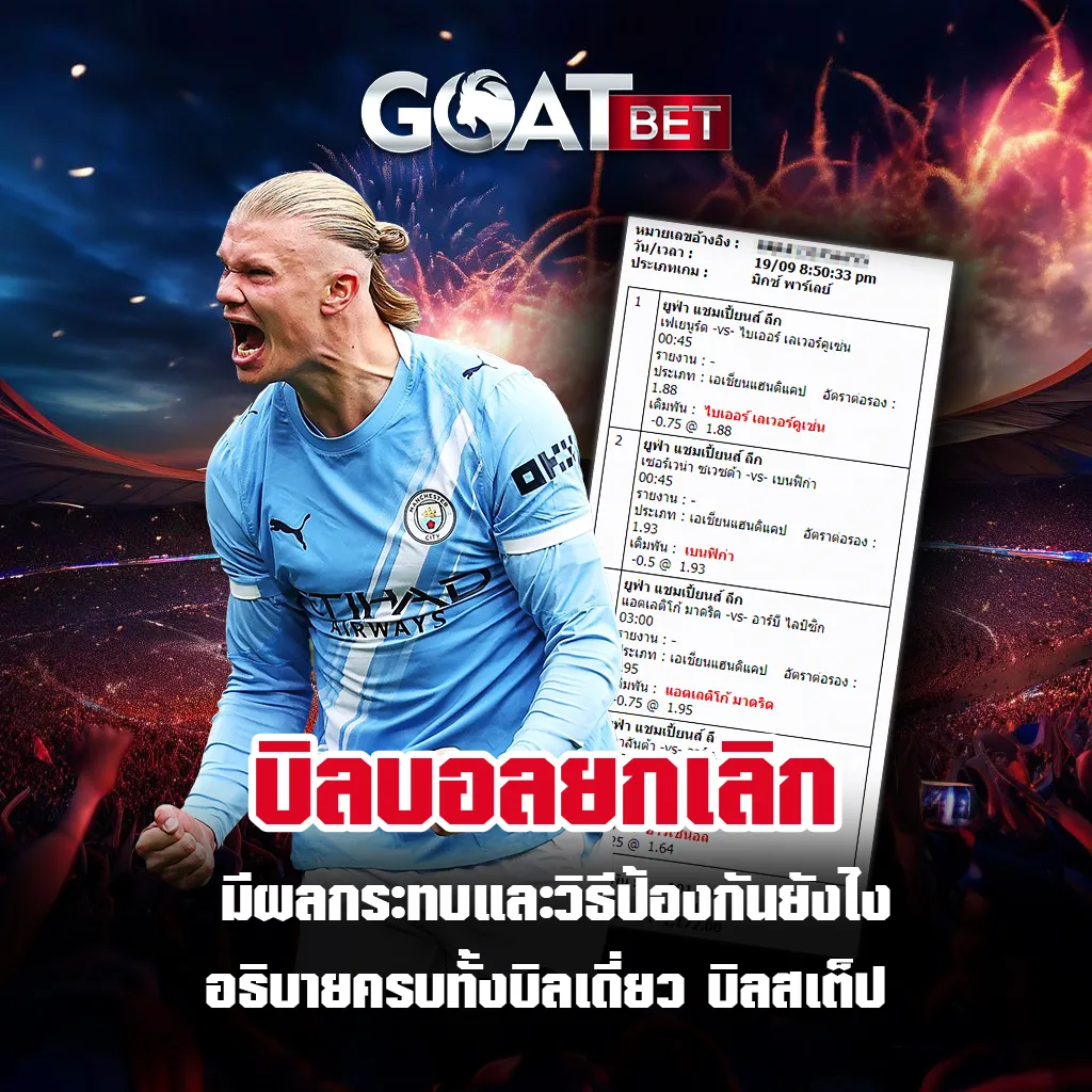 บิลบอลถูกยกเลิก