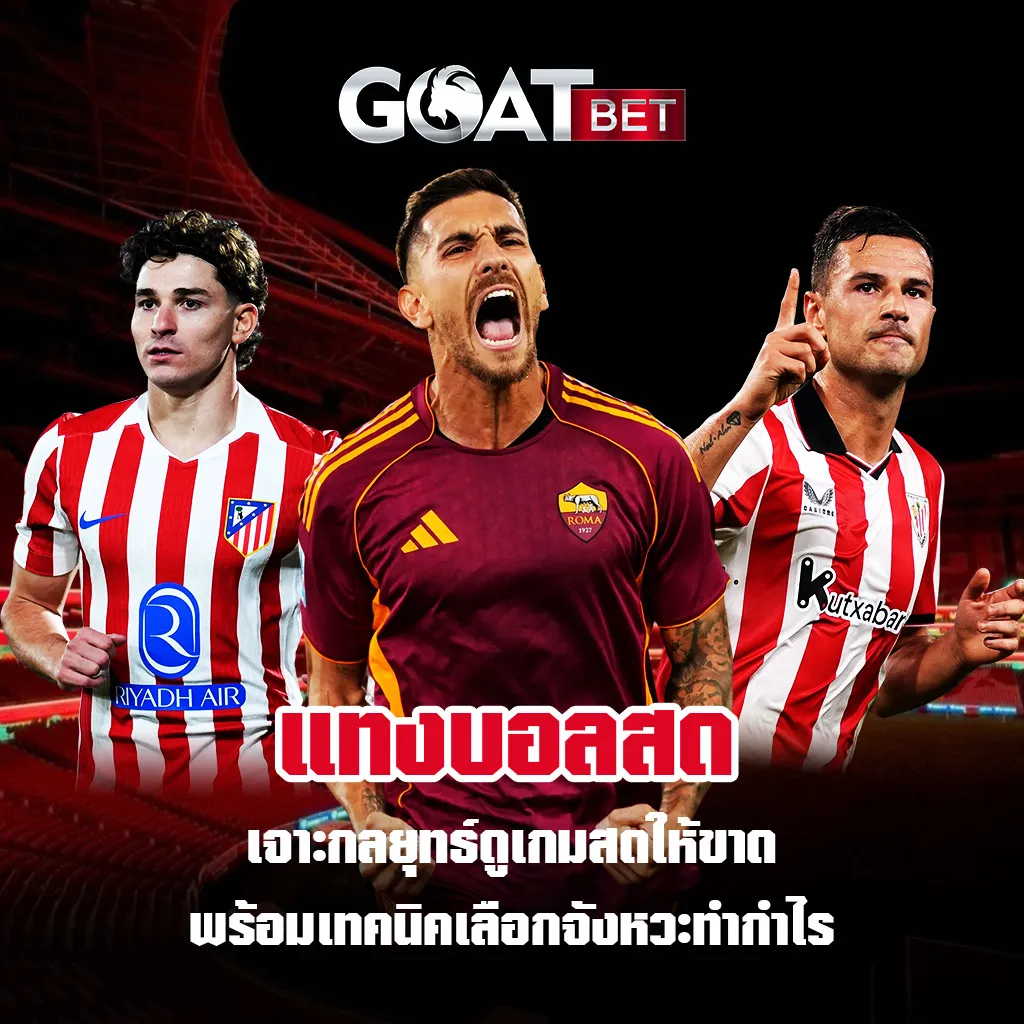 แทงบอลสด