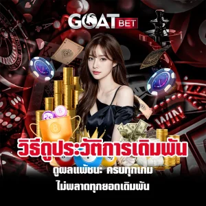 ดูประวัติการเดิมพัน-GOATBET
