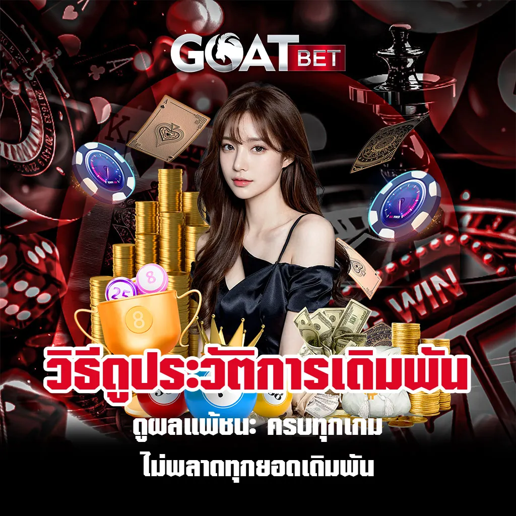 ดูประวัติการเดิมพัน-GOATBET