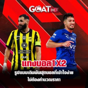 แทงบอล1x2