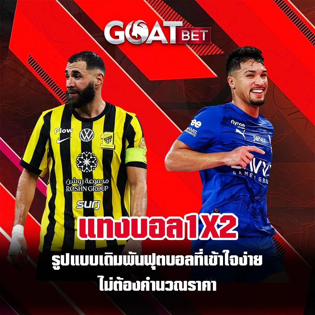 แทงบอล1x2