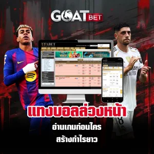 แทงบอลล่วงหน้า