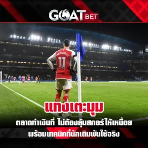 แทงเตะมุม