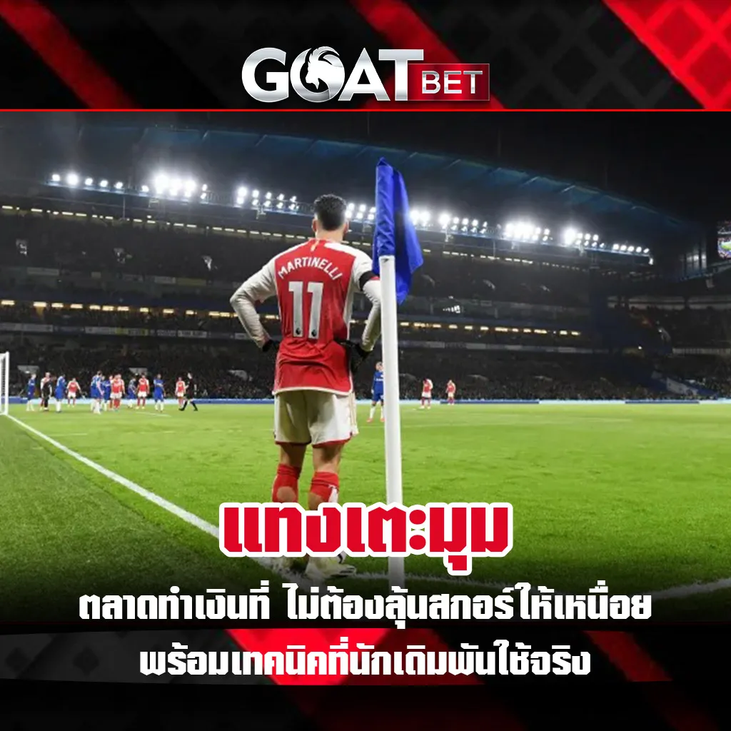 แทงเตะมุม