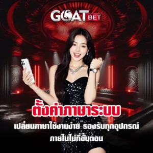 ตั้งค่าภาษา-goatbet
