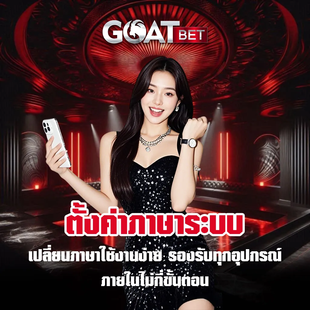 ตั้งค่าภาษา-goatbet